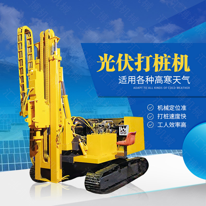 助力青海工程太陽能打樁機(jī)，光伏電站打樁機(jī)